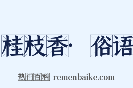 桂枝香·俗语是什么意思的图片